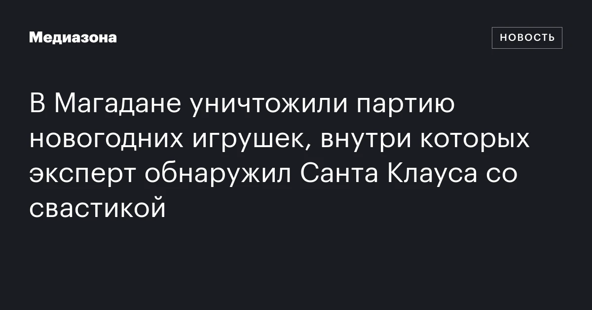 В Магадане уничтожили партию новогодних игрушек, внутри которых эксперт обнаружил Санта Клауса со свастикой