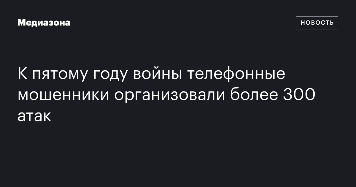 К пятому году войны телефонные мошенники организовали более 300 атак