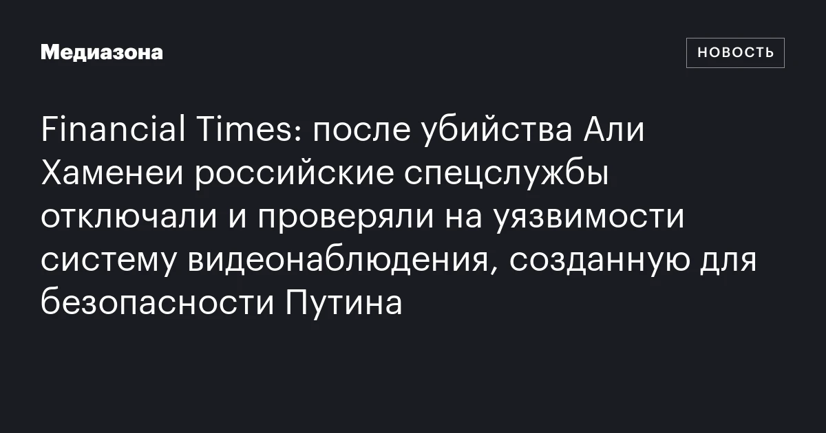 Financial Times: после убийства Али Хаменеи российские спецс