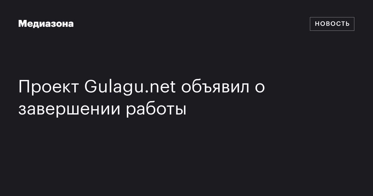 Проект Gulagu.net объявил о завершении работы
