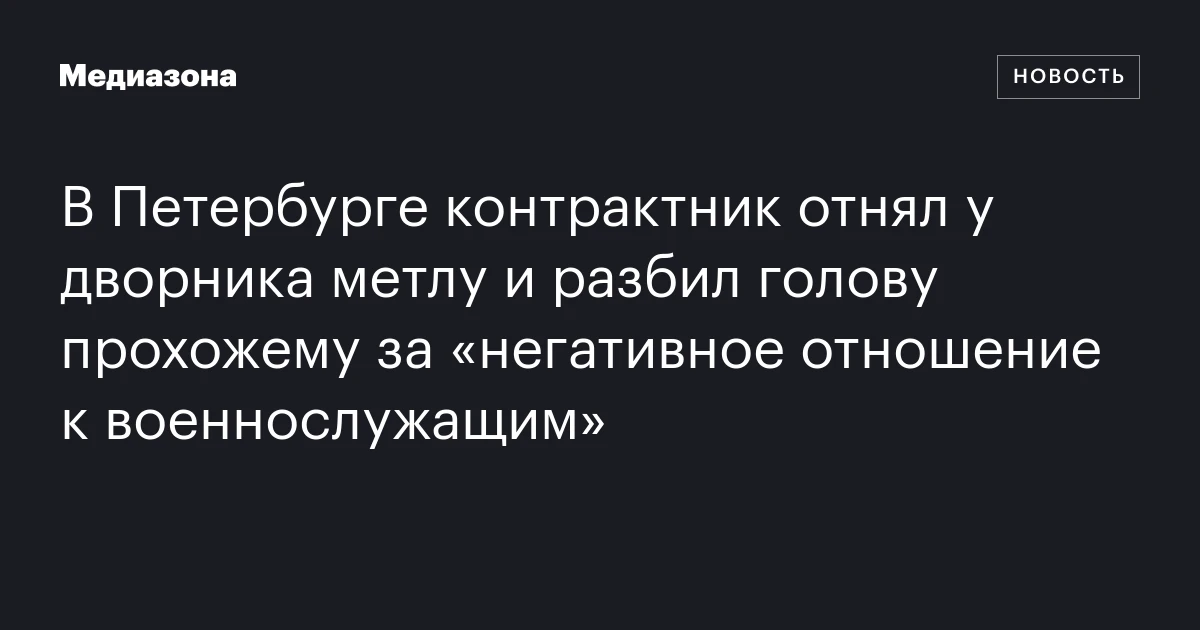 В Петербурге контрактник отнял у дворника метлу и разбил голову прохожему за «негативное отношение к военнослужащим»