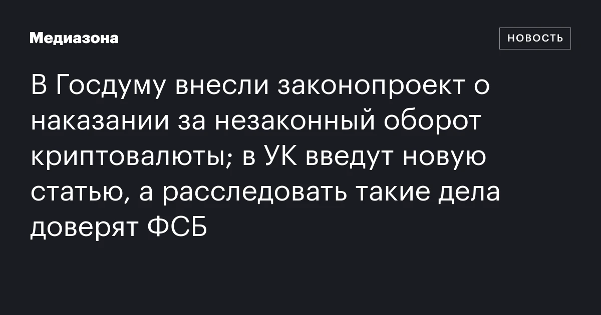 В Госдуму внесли законопроект о наказании за незаконный оборот криптовалюты; в УК введут новую статью, а расследовать такие дела доверят ФСБ