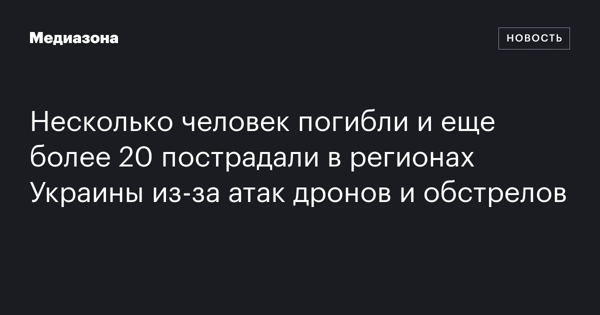 Несколько человек погибли и еще более 20 пострадали в регионах Украины из‑за атак дронов и обстрелов