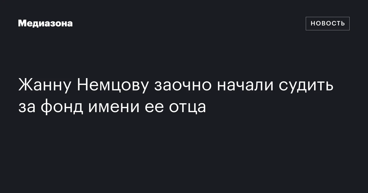 Жанну Немцову заочно начали судить за фонд имени ее отца