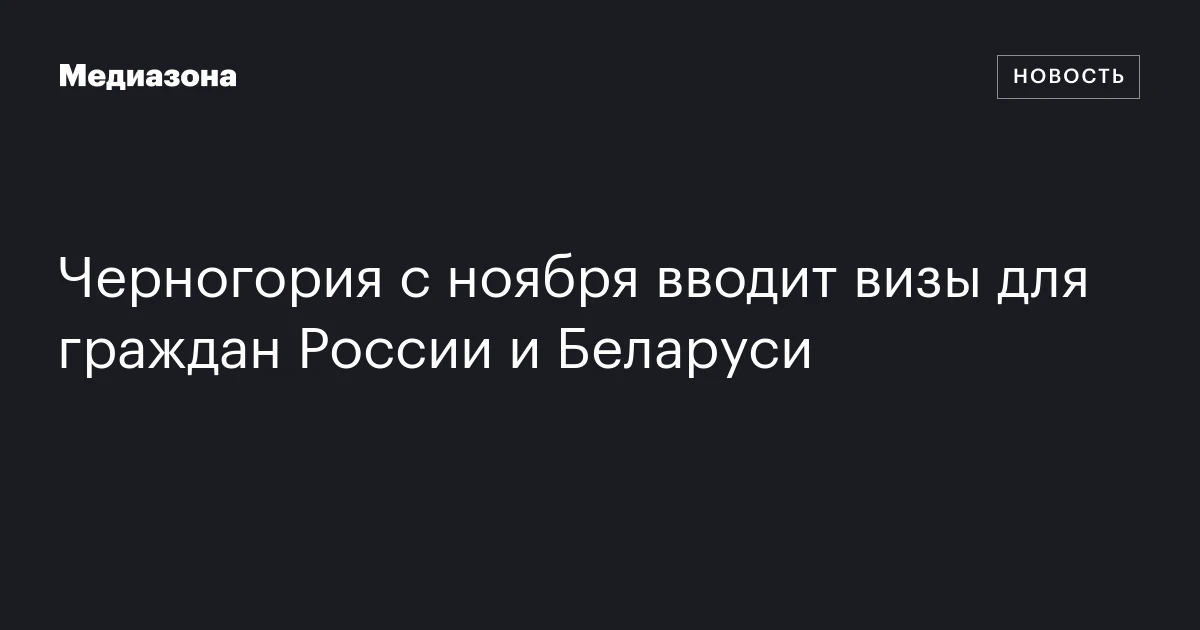 Черногория с ноября вводит визы для граждан России и Беларуси