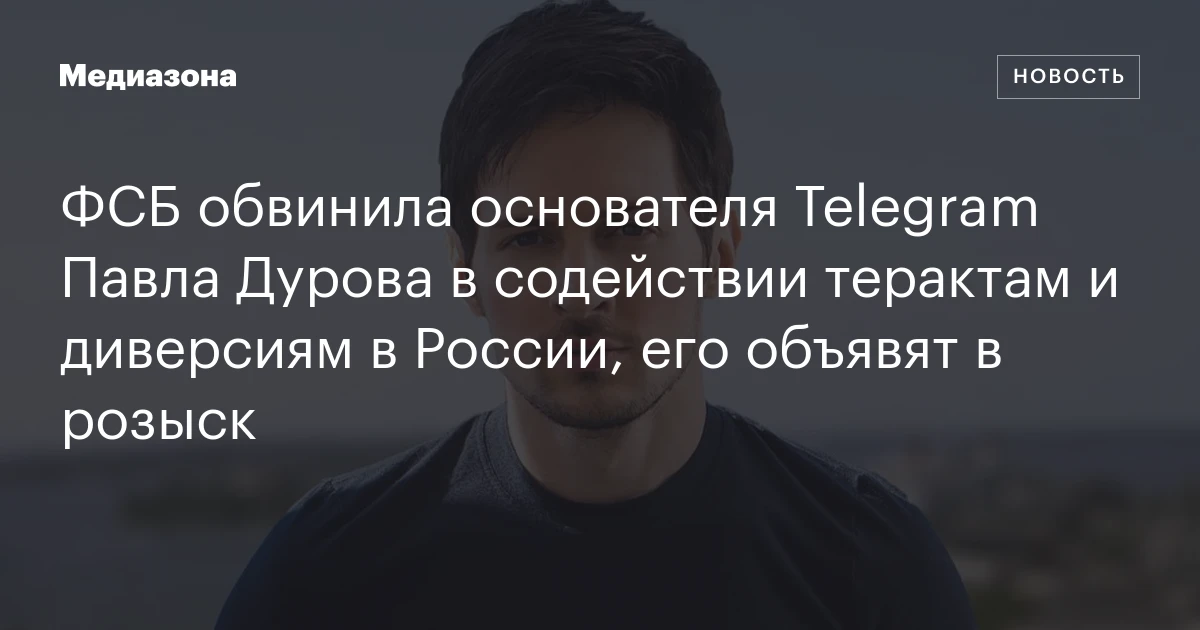 ФСБ обвинила основателя Telegram Павла Дурова в содействии терактам и диверсиям в России, его объявят в розыск