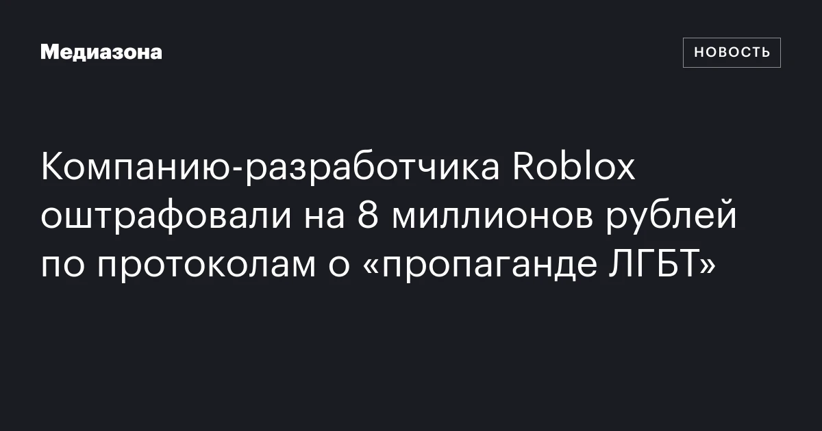 Компанию‑разработчика Roblox оштрафовали на 8 миллионов рублей по протоколам о «пропаганде ЛГБТ»