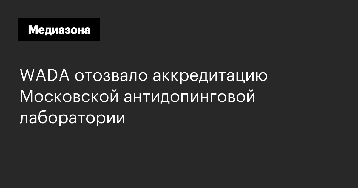 Wada отозвало аккредитацию московской антидопинговой лаборатории