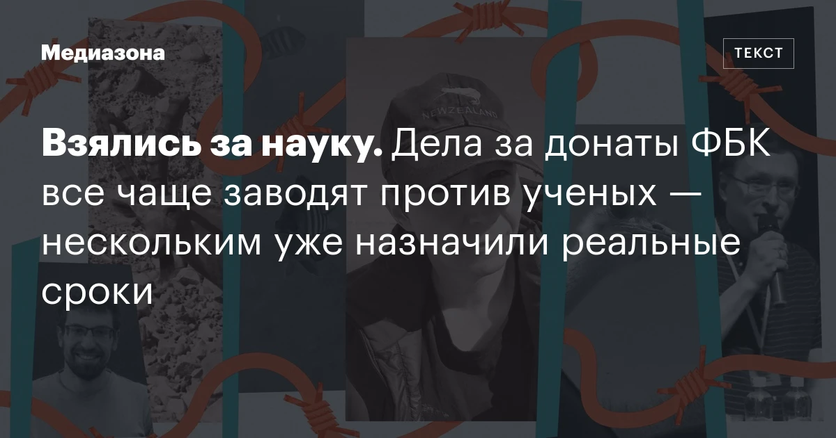 Взялись за науку. Дела за донаты ФБК все чаще заводят против ученых — нескольким уже назначили реальные сроки