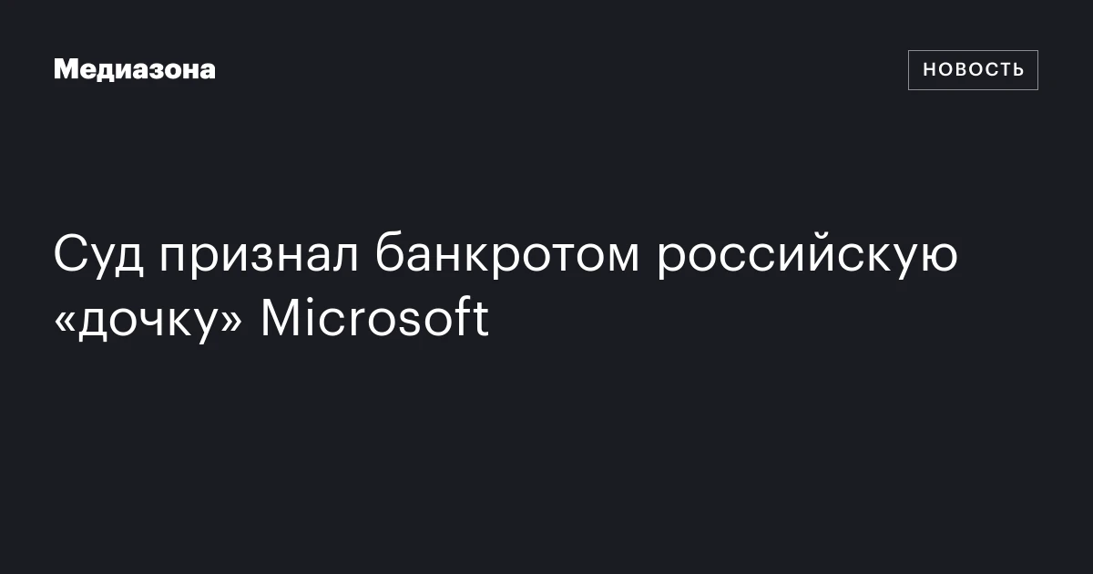 Суд признал банкротом российскую «дочку» Microsoft