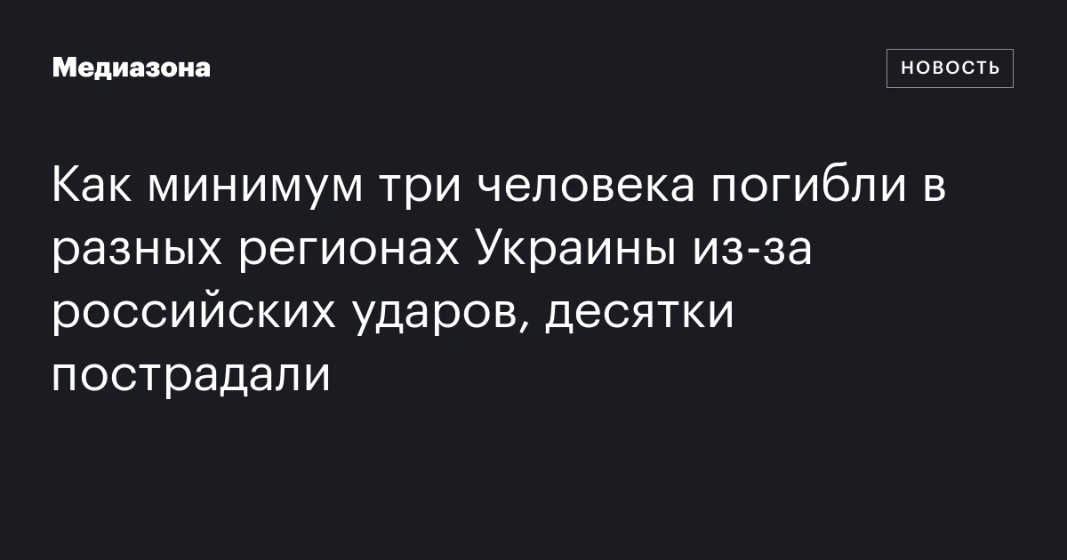Как минимум три человека погибли в разных регионах Украины из-за российских ударов, десятки пострадали