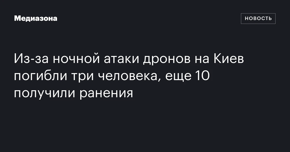 Из‑за ночной атаки дронов на Киев погибли три человека, еще 10 получили ранения