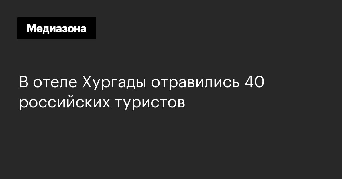 В отеле хургады отравились 40 российских туристов