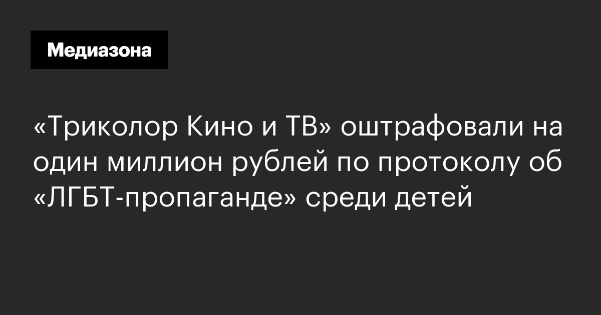 «Триколор Кино и ТВ» оштрафовали на один миллион рублей по протоколу об ...