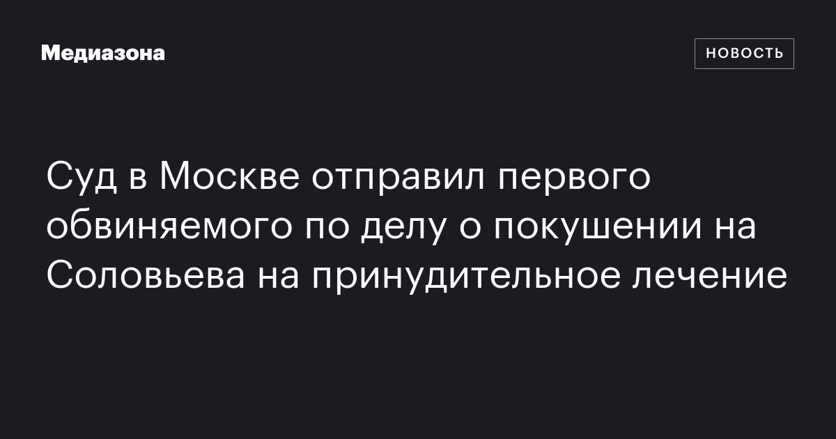 Суд в Москве отправил первого обвиняемого по делу о покушении на ...