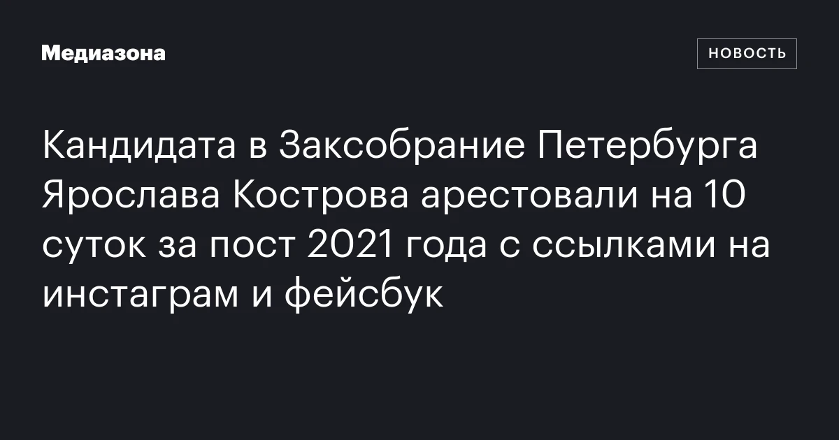 Кандидата в Заксобрание Петербурга Ярослава Кострова арестовали на 10 суток за пост 2021 года с ссылками на инстаграм и фейсбук