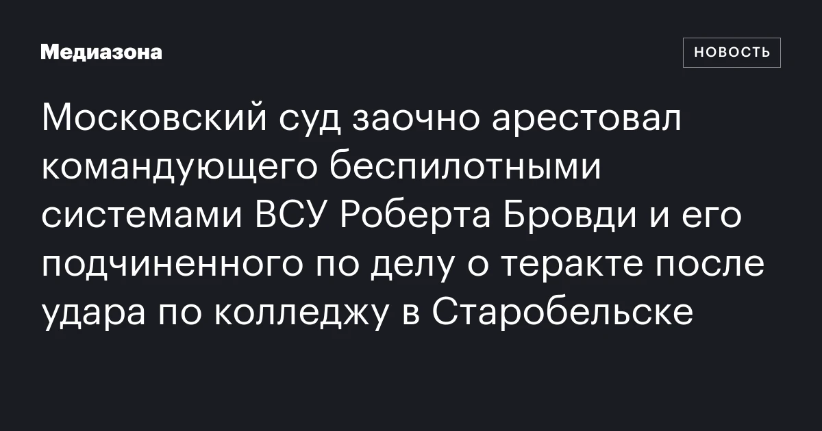 Московский суд заочно арестовал командующего беспи