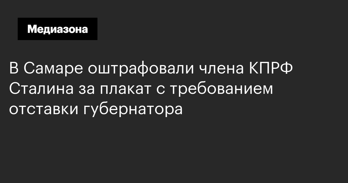 В самаре оштрафовали члена кпрф сталина за плакат с требованием отставки губернатора