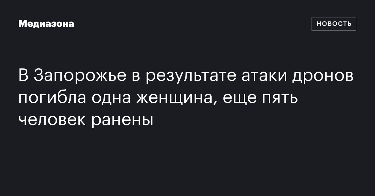 В Запорожье в результате атаки дронов погибла одна женщина, еще пять человек ранены
