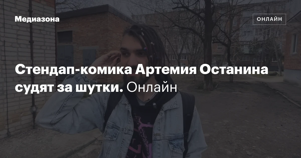 Стендап‑комика Артемия Останина судят за шутки. Онлайн