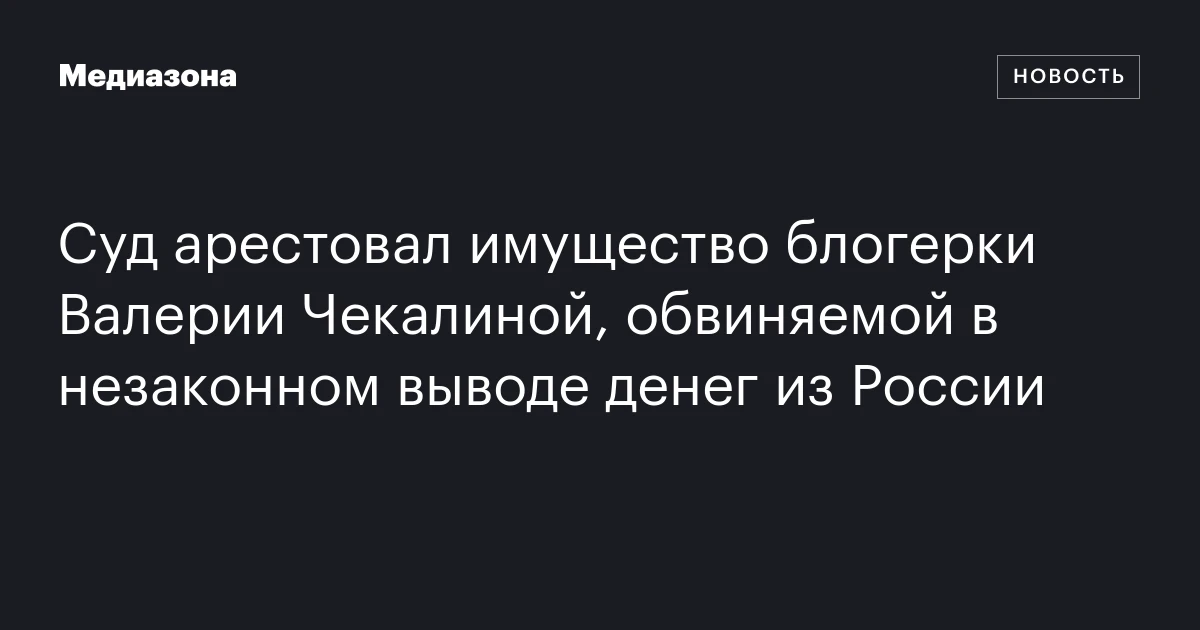 Суд арестовал имущество блогерки Валерии Чекалиной, обвиняемой в незаконном выводе денег из России