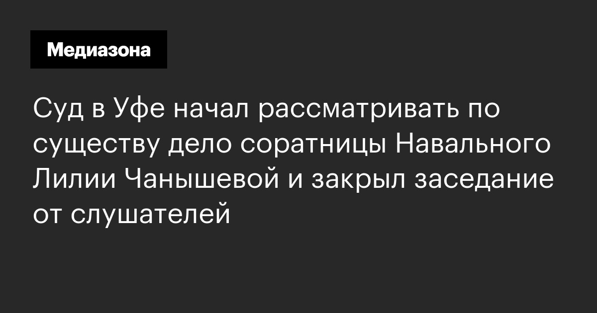 Суд в Уфе начал рассматривать по существу дело соратницы Навального ...
