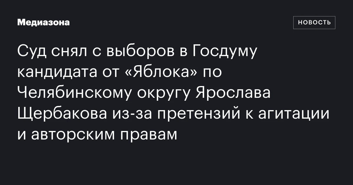 Суд снял с выборов в Госдуму кандидата от «Яблока» по Челябинскому округу Ярослава Щербакова из‑за претензий к агитации и авторским правам