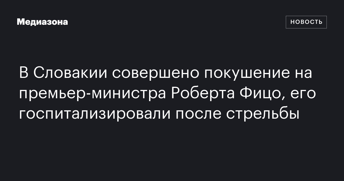 В Словакии совершено покушение на премьер‑министра Роберта Фицо, его ...