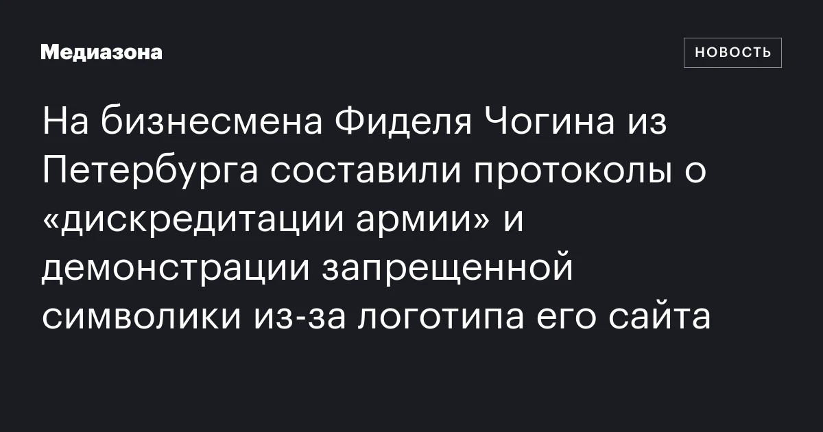На бизнесмена Фиделя Чогина из Петербурга составили протоколы о «дискредитации армии» и демонстрации запрещенной символики из‑за логотипа его сайта