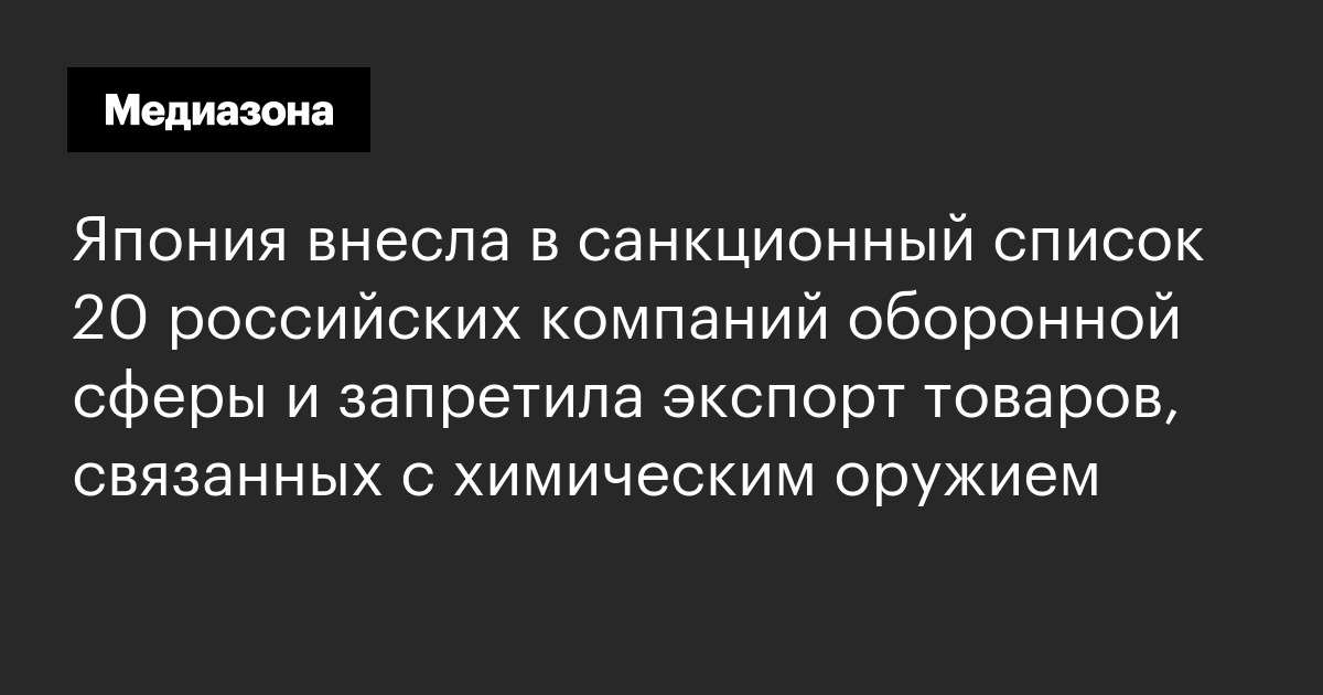 Япония внесла в санкционный список 20 российских компаний оборонной ...
