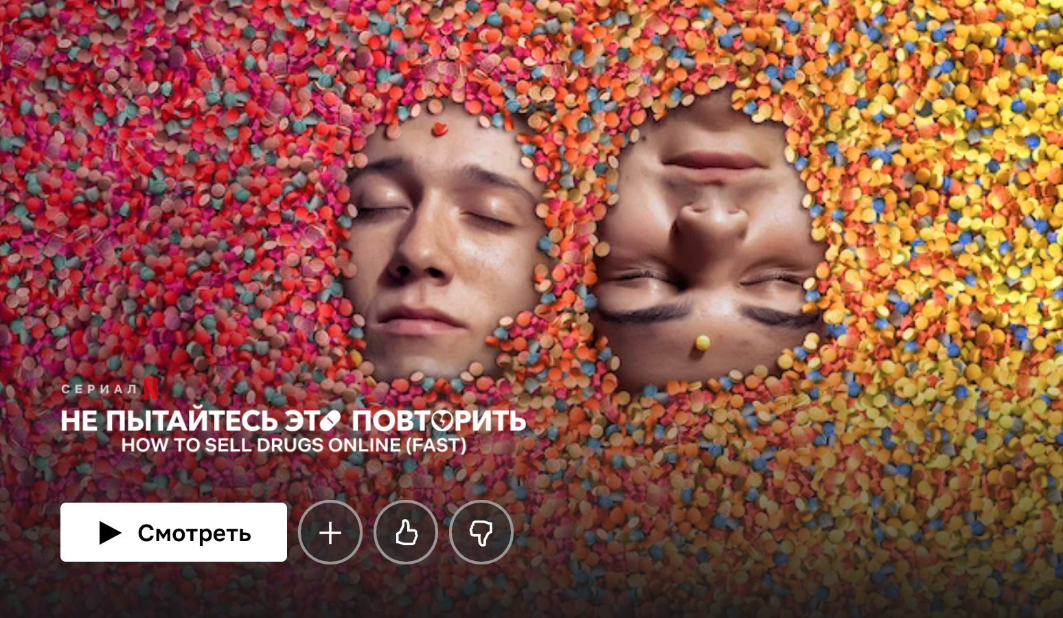 Русскоязычный Netflix перевел название сериала How to sell drugs online как  «Не пытайтесь это повторить»