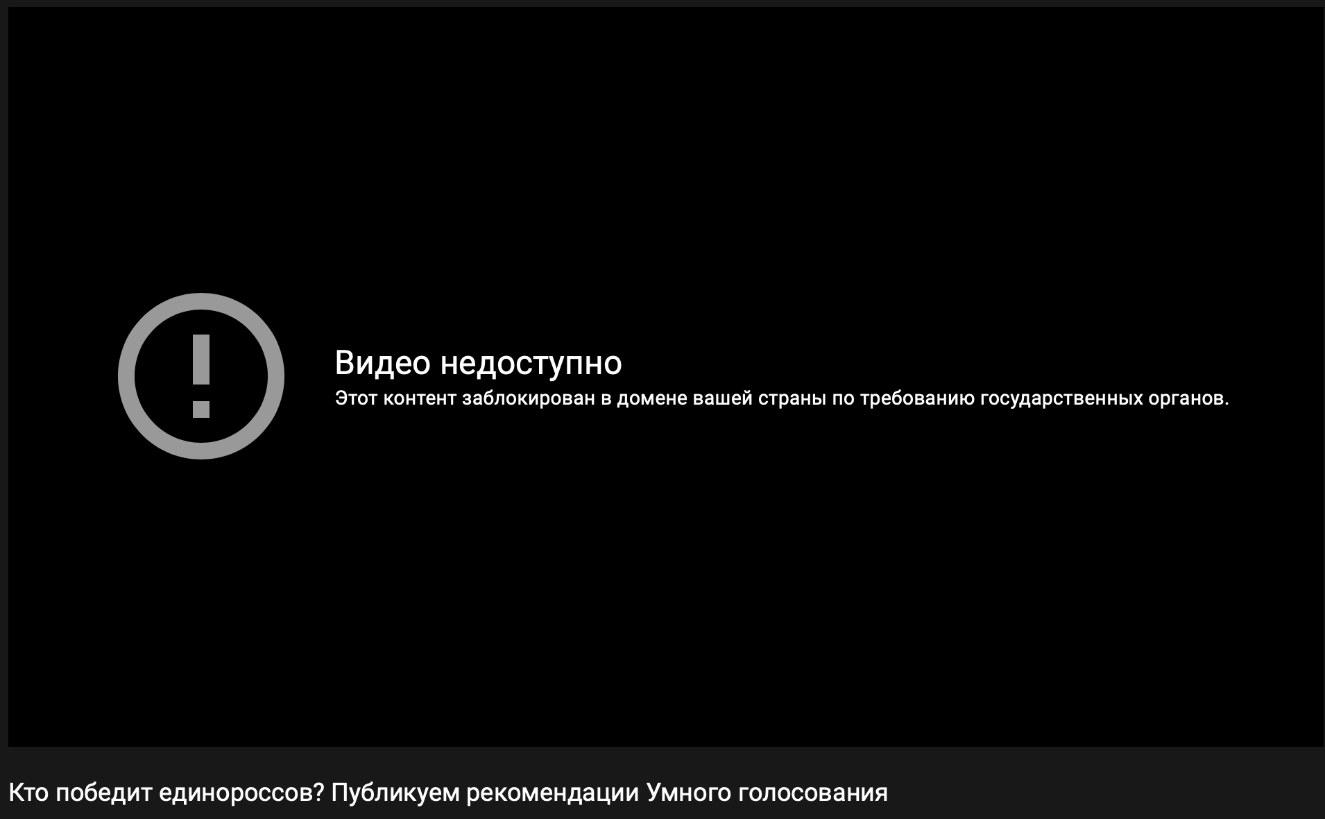 YouTube заблокировал видео с рекомендациями «Умного голосования»