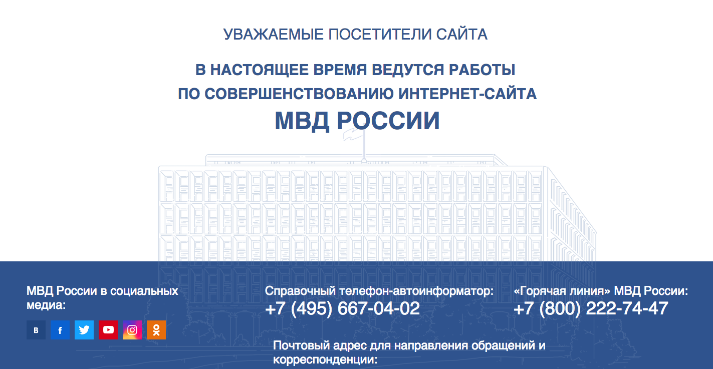 На компьютерных серверах МВД произошел сбой, сайты ведомства не работают по  всей стране