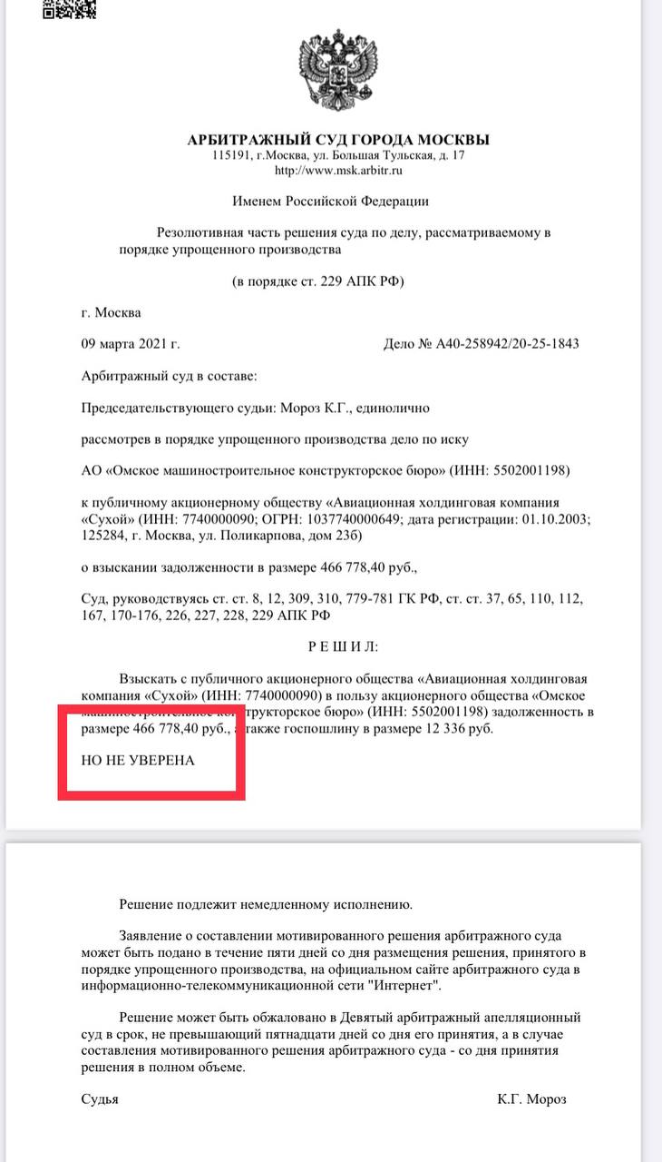 В решении Арбитражного суда Москвы нашли фразу «НО НЕ УВЕРЕНА», оставленную  судьей