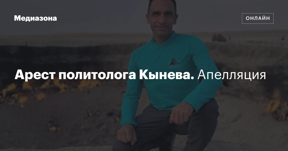 Арест политолога Кынева. Апелляция