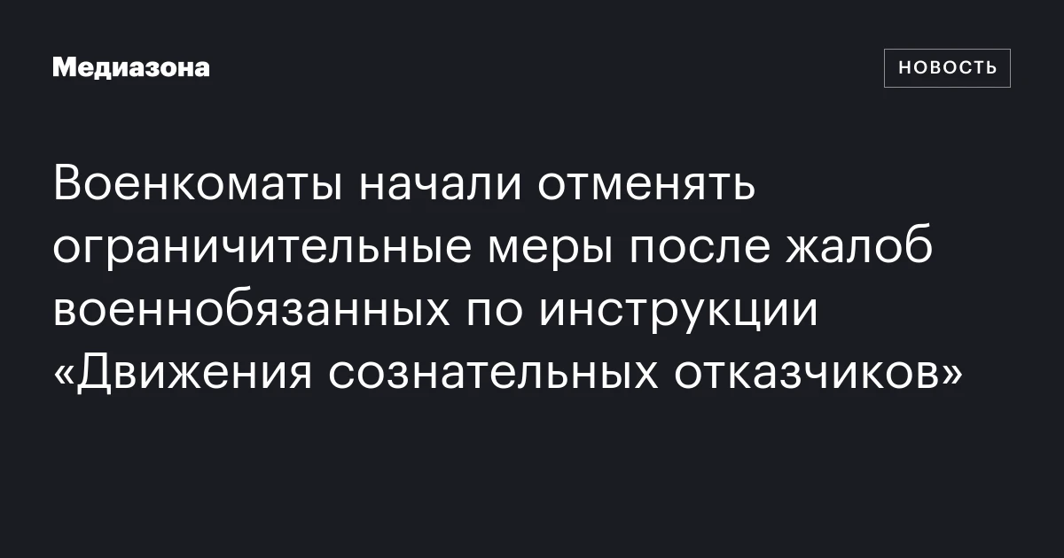 Военкоматы начали отменять ограничительные меры после жалоб военнобязанных по инструкции «Движения сознательных отказчиков»
