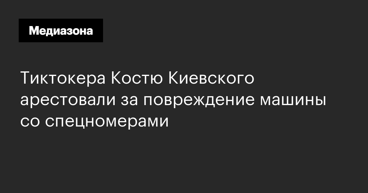 Тиктокера костю киевского арестовали за повреждение машины со спецномерами