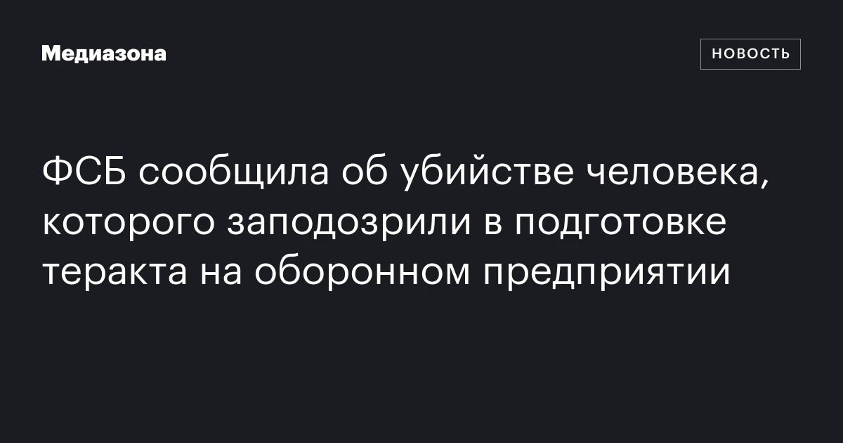 ФСБ сообщила об убийстве человека, которого заподозрили в подготовке теракта на оборонном предприятии