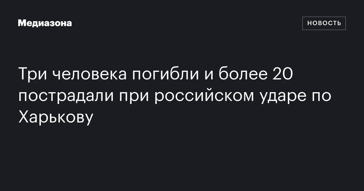 Три человека погибли и более 20 пострадали при российском ударе по Харькову