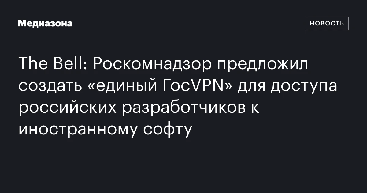 The Bell: Роскомнадзор предложил создать «единый ГосVPN» для