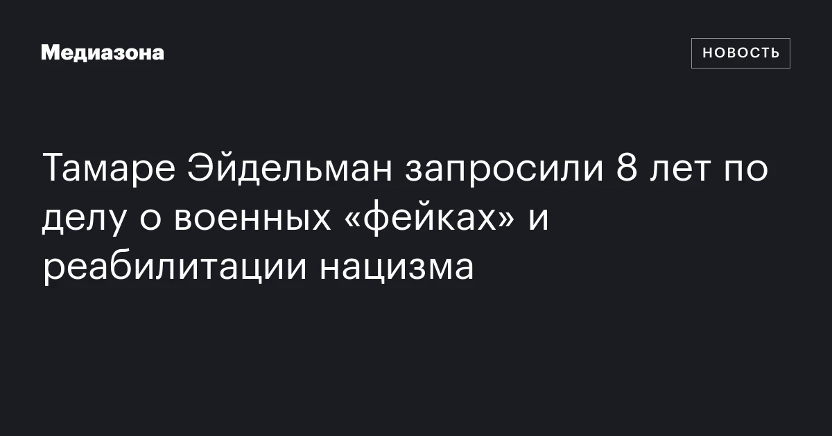 Тамаре Эйдельман запросили 8 лет по делу о военных «фейках» и реабилитации нацизма