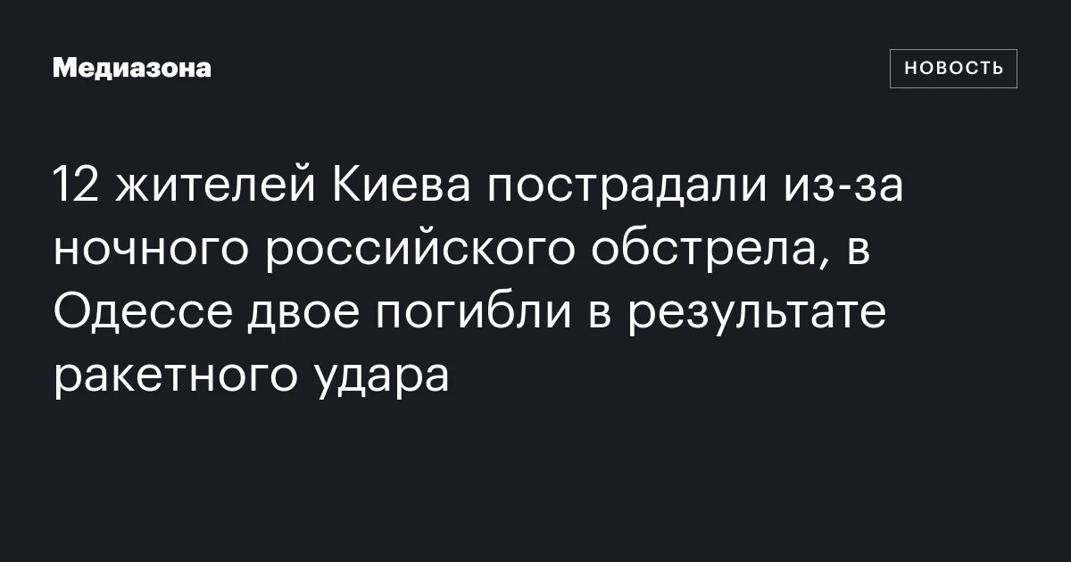 12 жителей Киева пострадали из‑за ночного российского обстрела, в Одессе двое погибли в результате ракетного удара