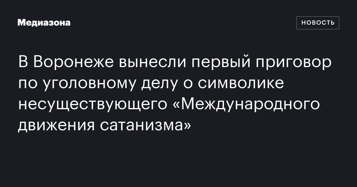В Воронеже вынесли первый приговор по уголовному делу о символике несуществующего «Международного движения сатанизма»
