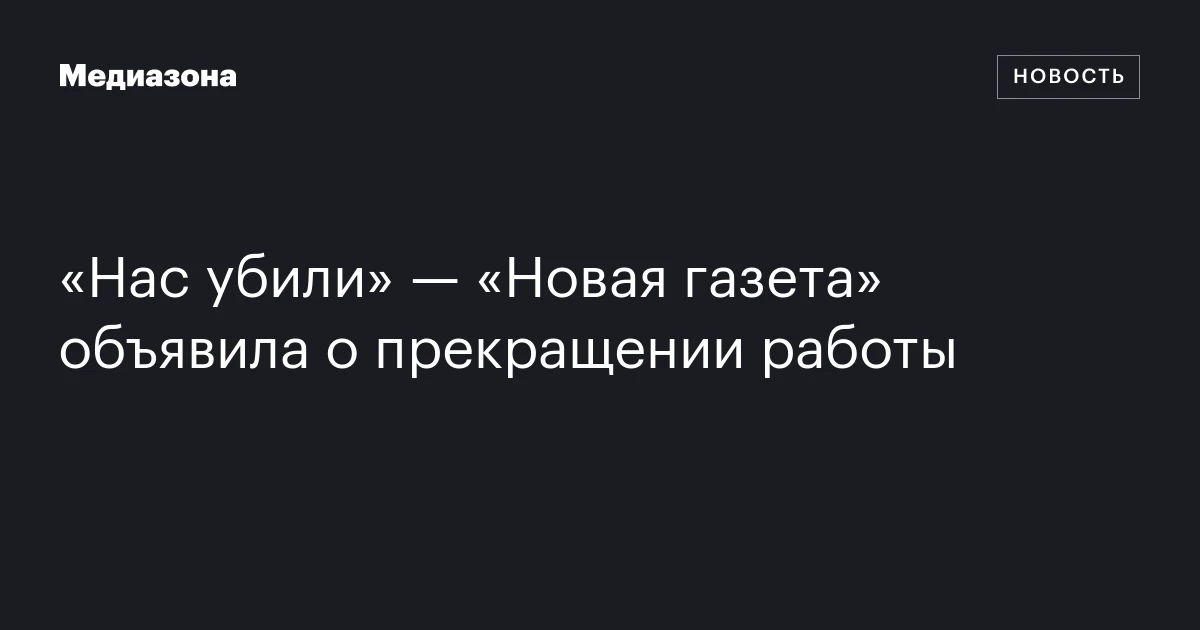 «Нас убили» — «Новая газета» объявила о прекращении работы
