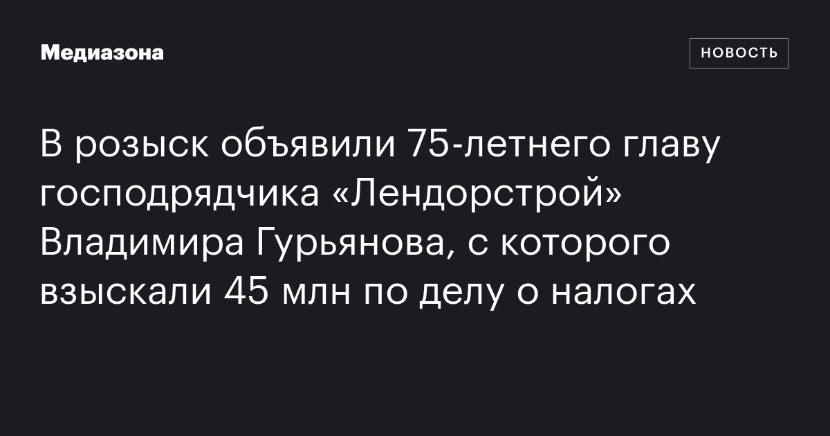 В розыск объявили 75‑летнего главу господрядчика «Лендорстрой» Владимира Гурьянова, с которого взыскали 45 млн по делу о налогах