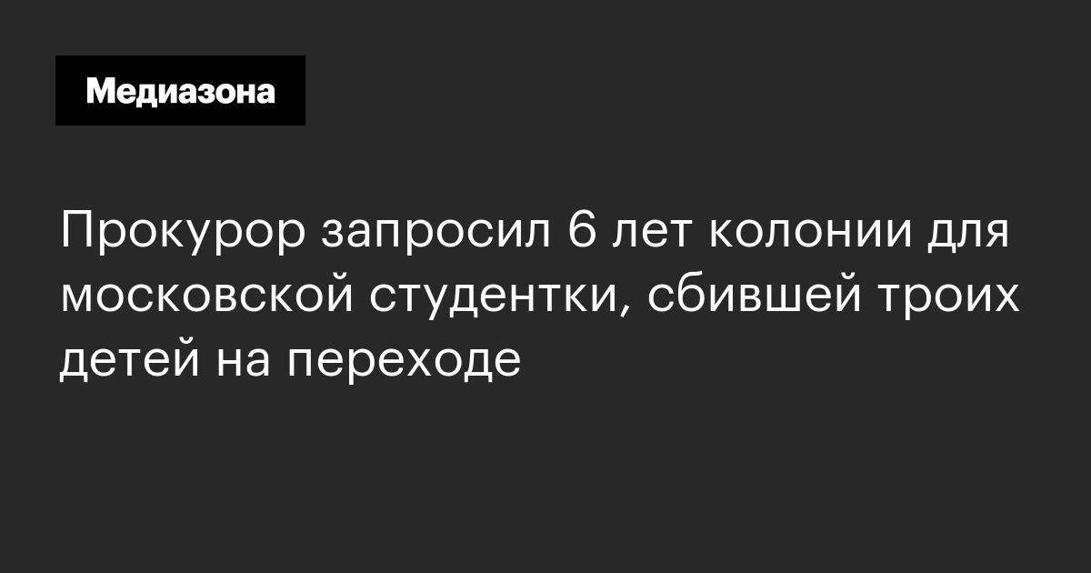 Прокурор запросил 6 лет колонии для московской студентки, сбившей троих детей на переходе