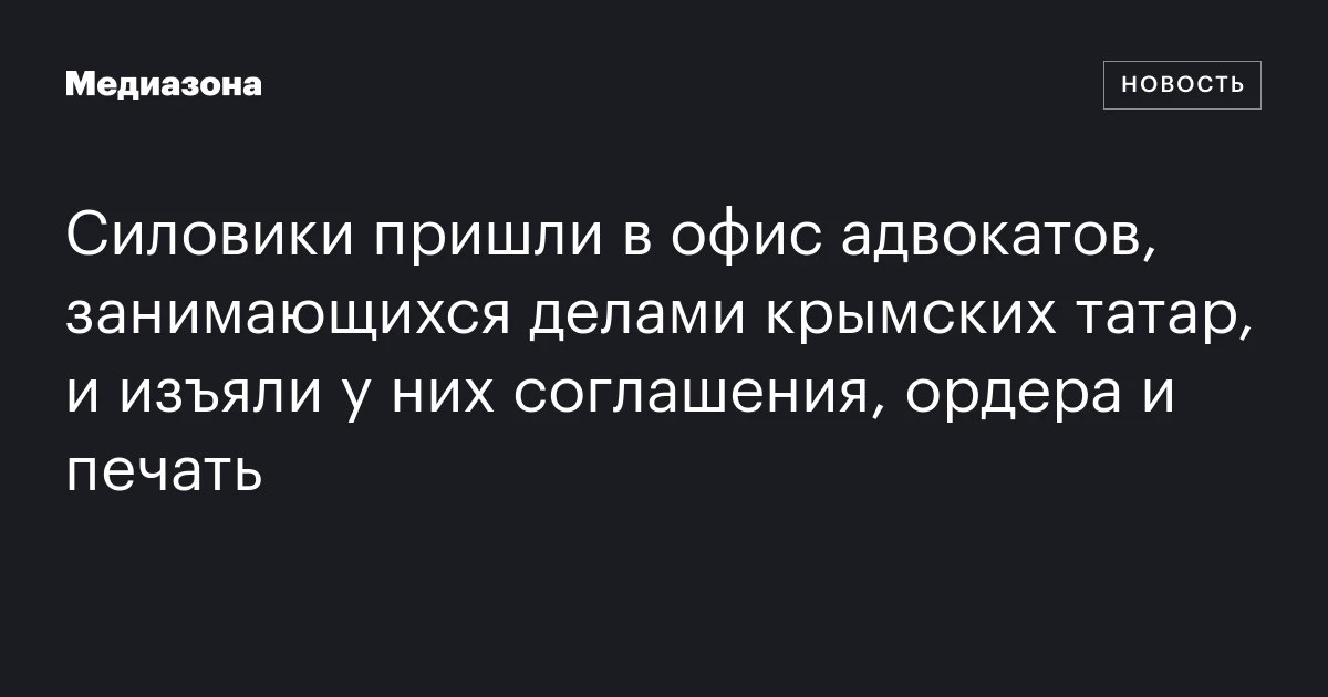 Силовики пришли в офис адвокатов, занимающихся делами крымских татар, и изъяли у них соглашения, ордера и печать