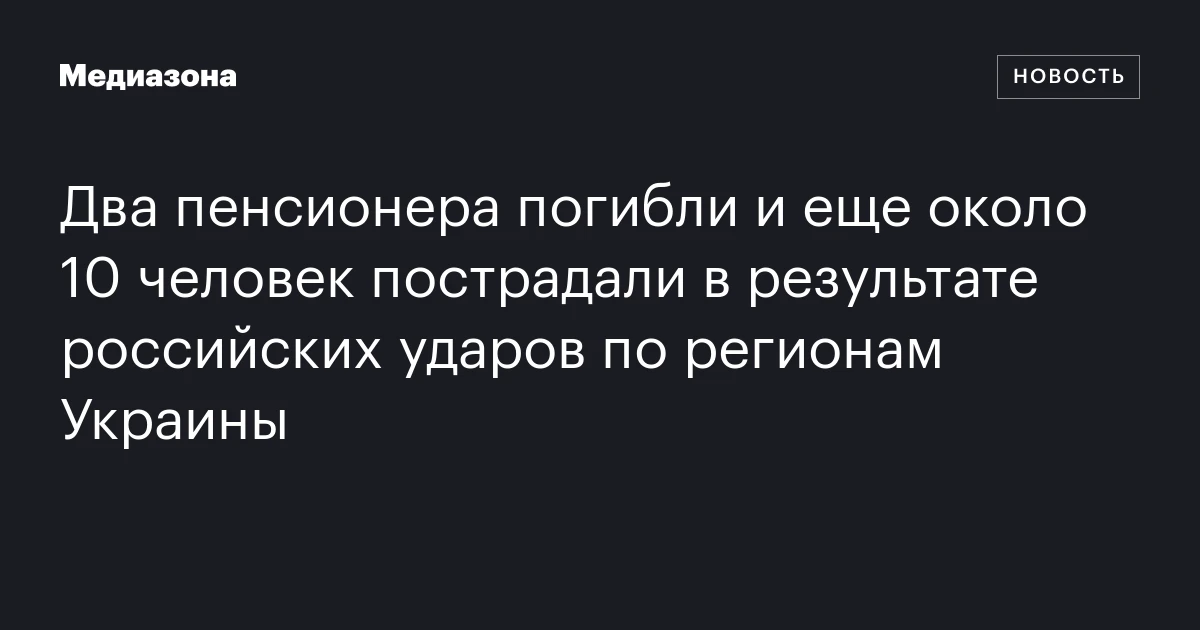 Два пенсионера погибли и еще около 10 человек пострадали в результате российских ударов по регионам Украины