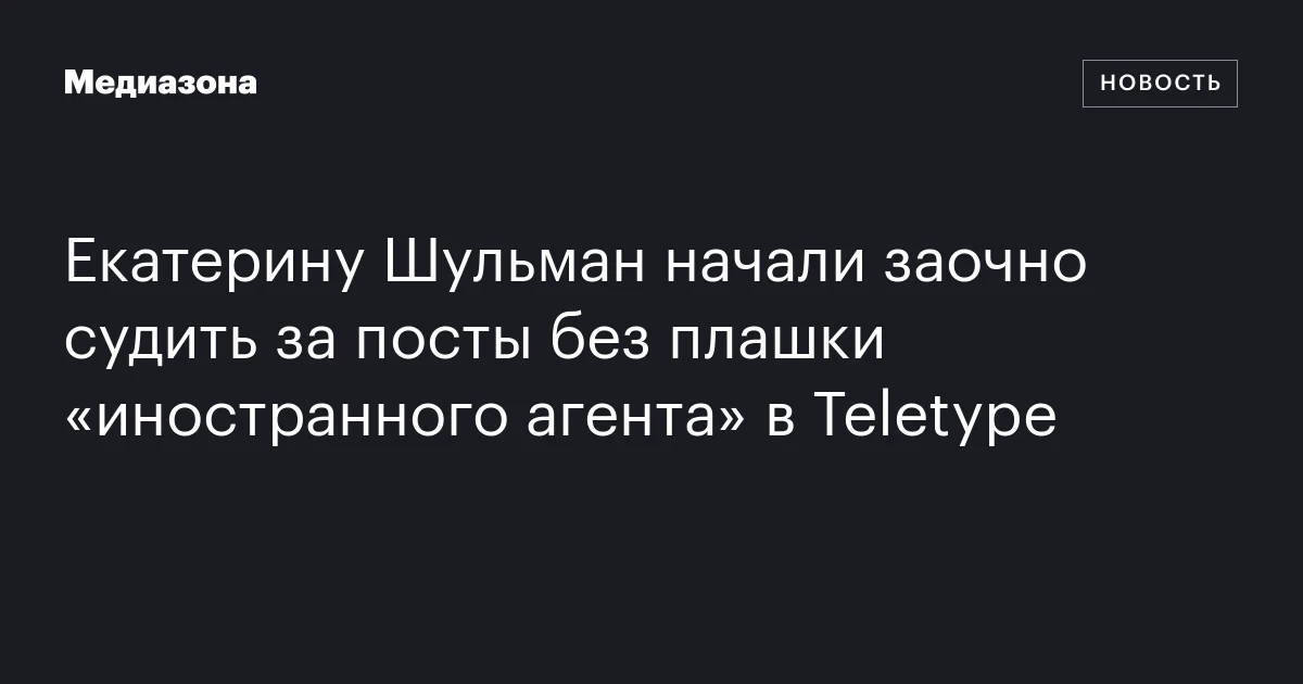Екатерину Шульман начали заочно судить за посты без плашки «иностранного агента» в Teletype