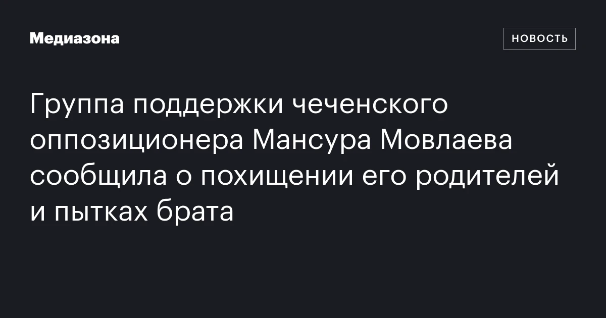 Группа поддержки чеченского оппозиционера Мансура Мовлаева с